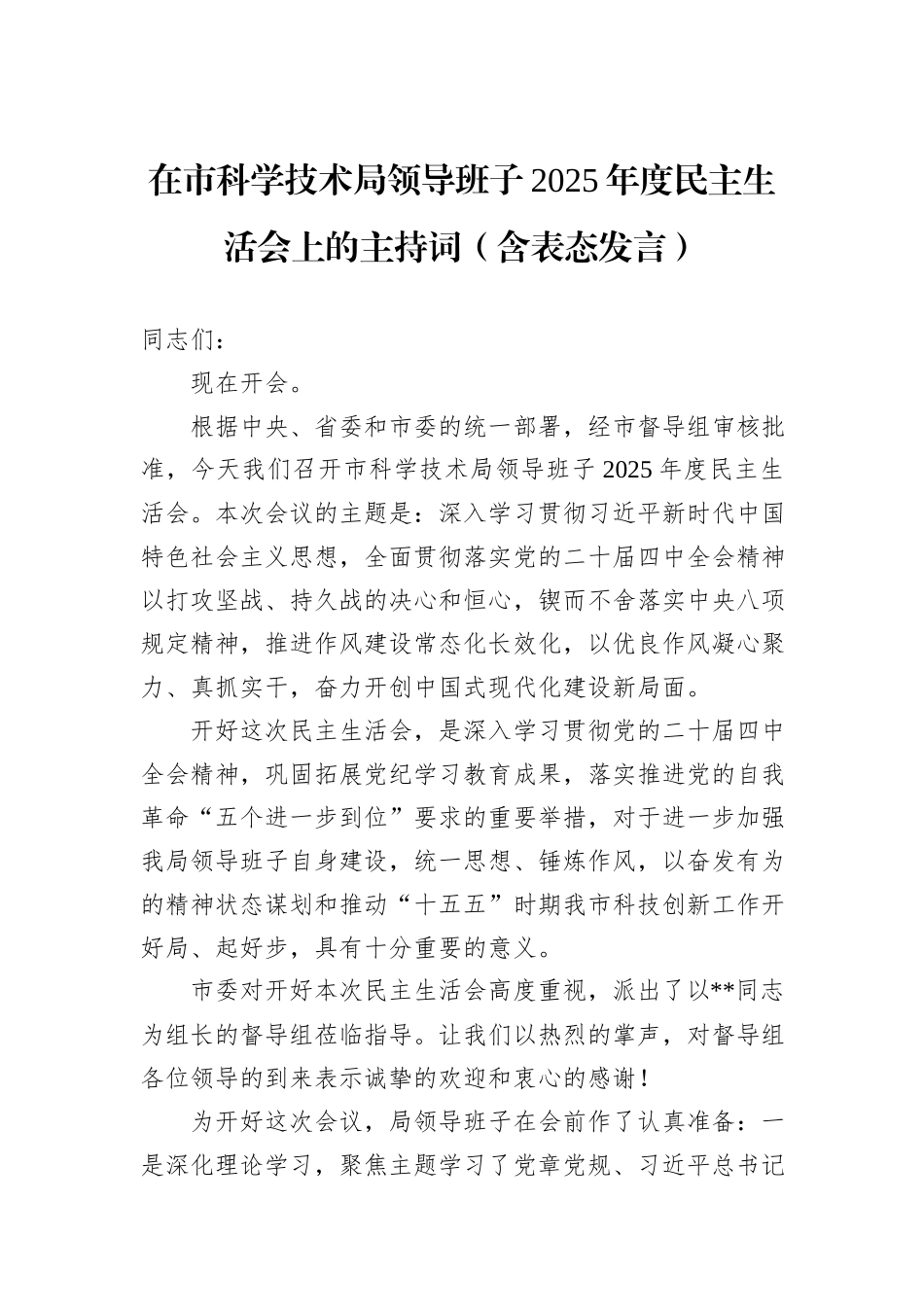在市科学技术局领导班子2025年度民主生活会上的主持词（含表态发言）.docx_第1页