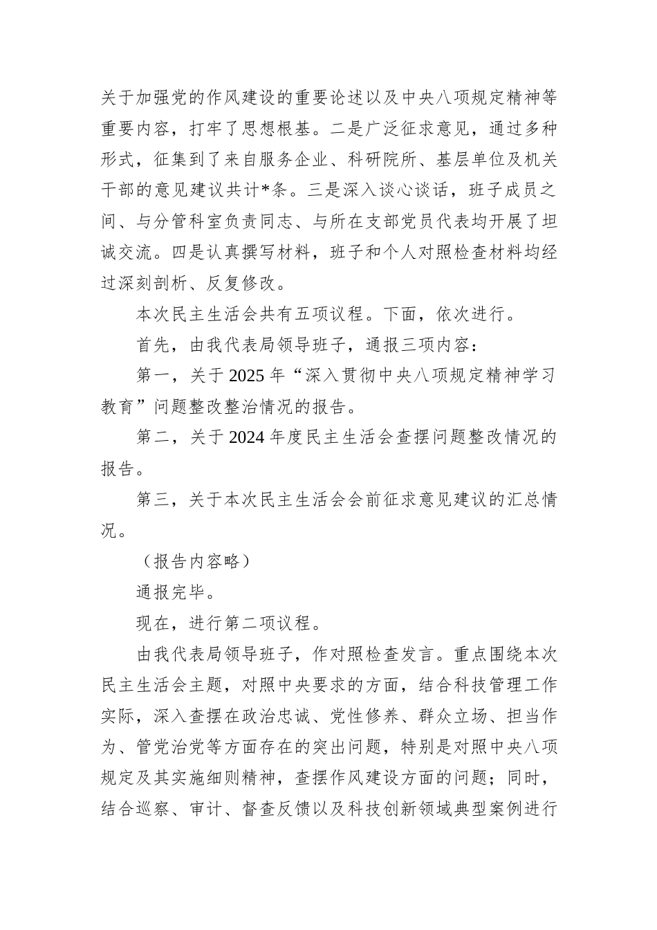 在市科学技术局领导班子2025年度民主生活会上的主持词（含表态发言）.docx_第2页
