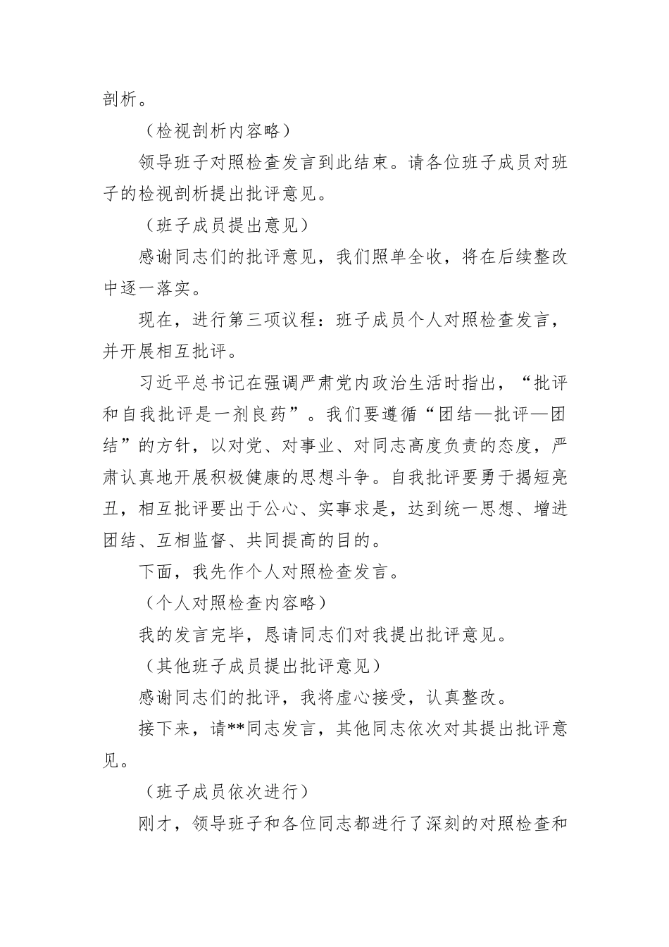 在市科学技术局领导班子2025年度民主生活会上的主持词（含表态发言）.docx_第3页