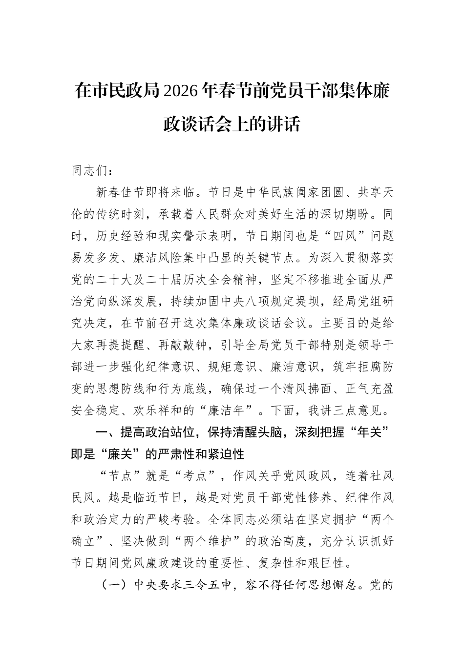 在市民政局2026年春节前党员干部集体廉政谈话会上的讲话.docx_第1页