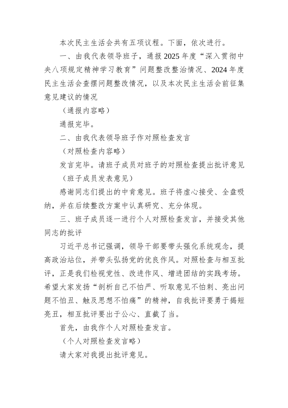 在市委老干部局领导班子2025年度民主生活会上的主持词（含表态发言）.docx_第2页