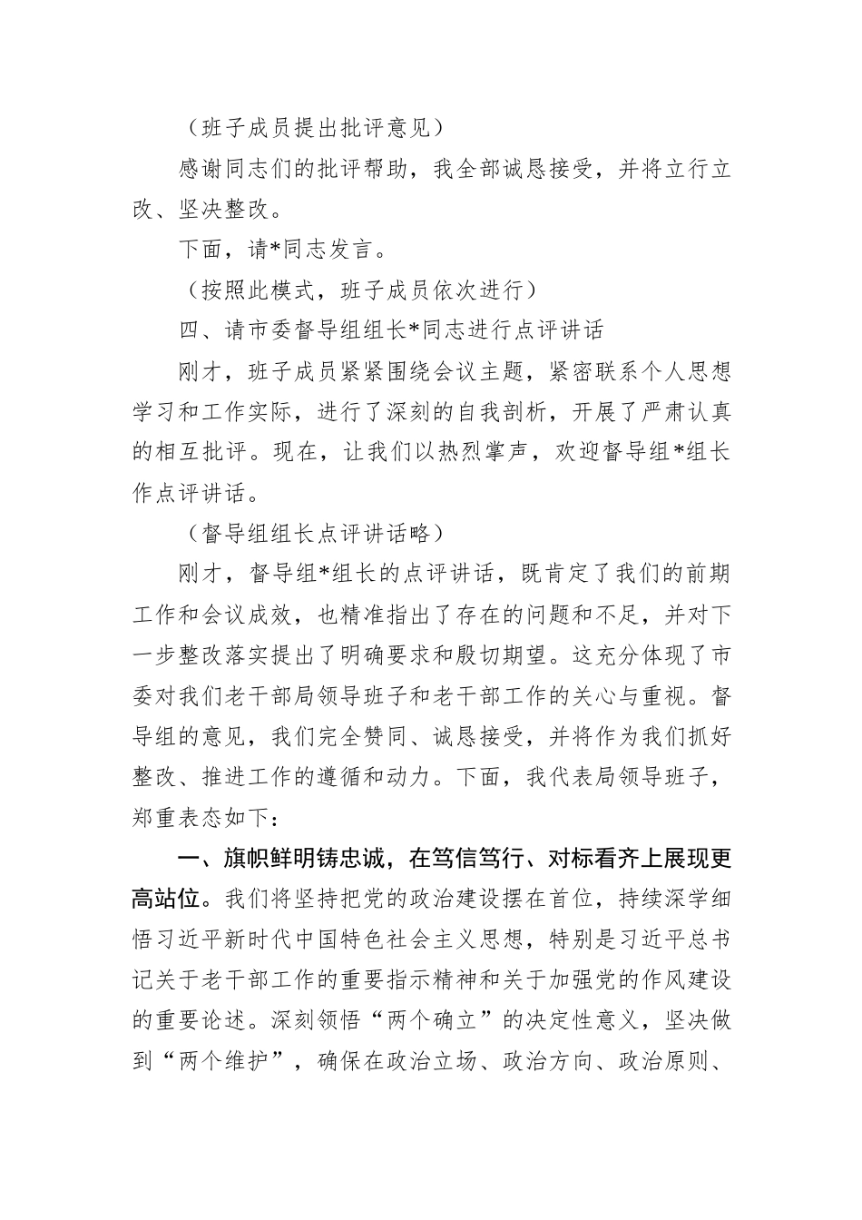 在市委老干部局领导班子2025年度民主生活会上的主持词（含表态发言）.docx_第3页