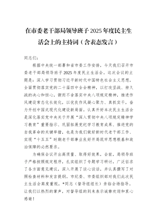 在市委老干部局领导班子2025年度民主生活会上的主持词（含表态发言）.docx