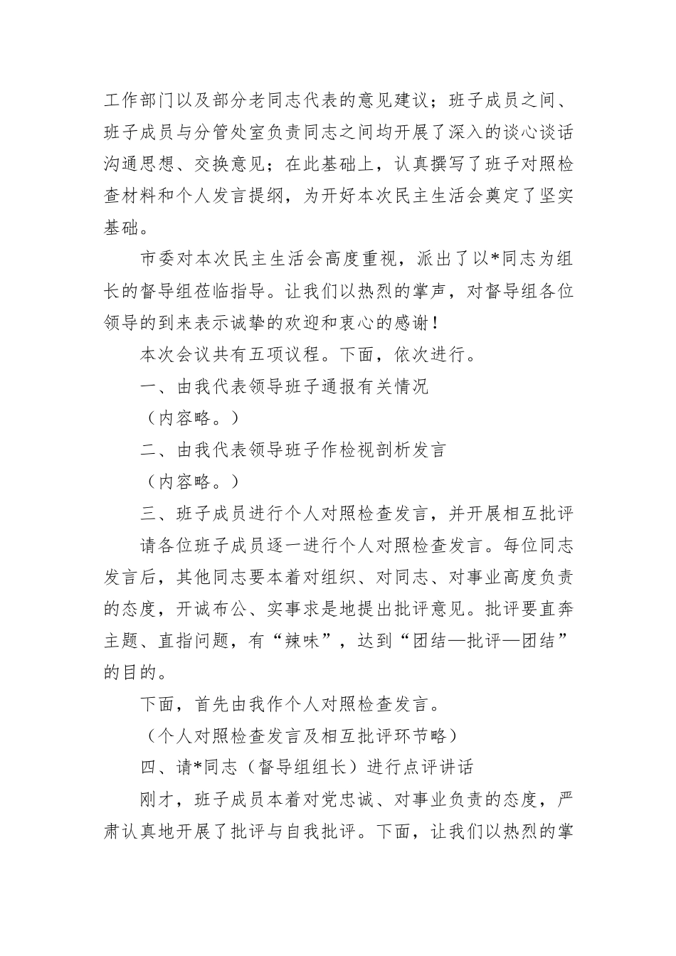 在市委老干部局领导班子2025年度民主生活会上的主持讲话.docx_第2页