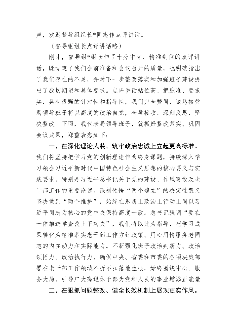 在市委老干部局领导班子2025年度民主生活会上的主持讲话.docx_第3页