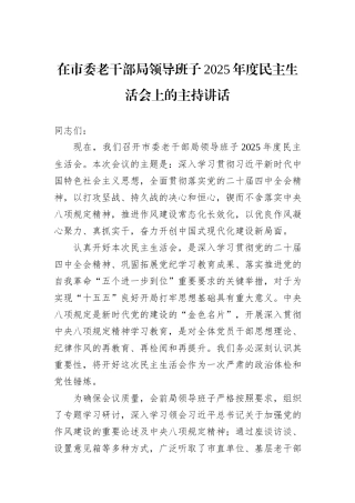 在市委老干部局领导班子2025年度民主生活会上的主持讲话.docx