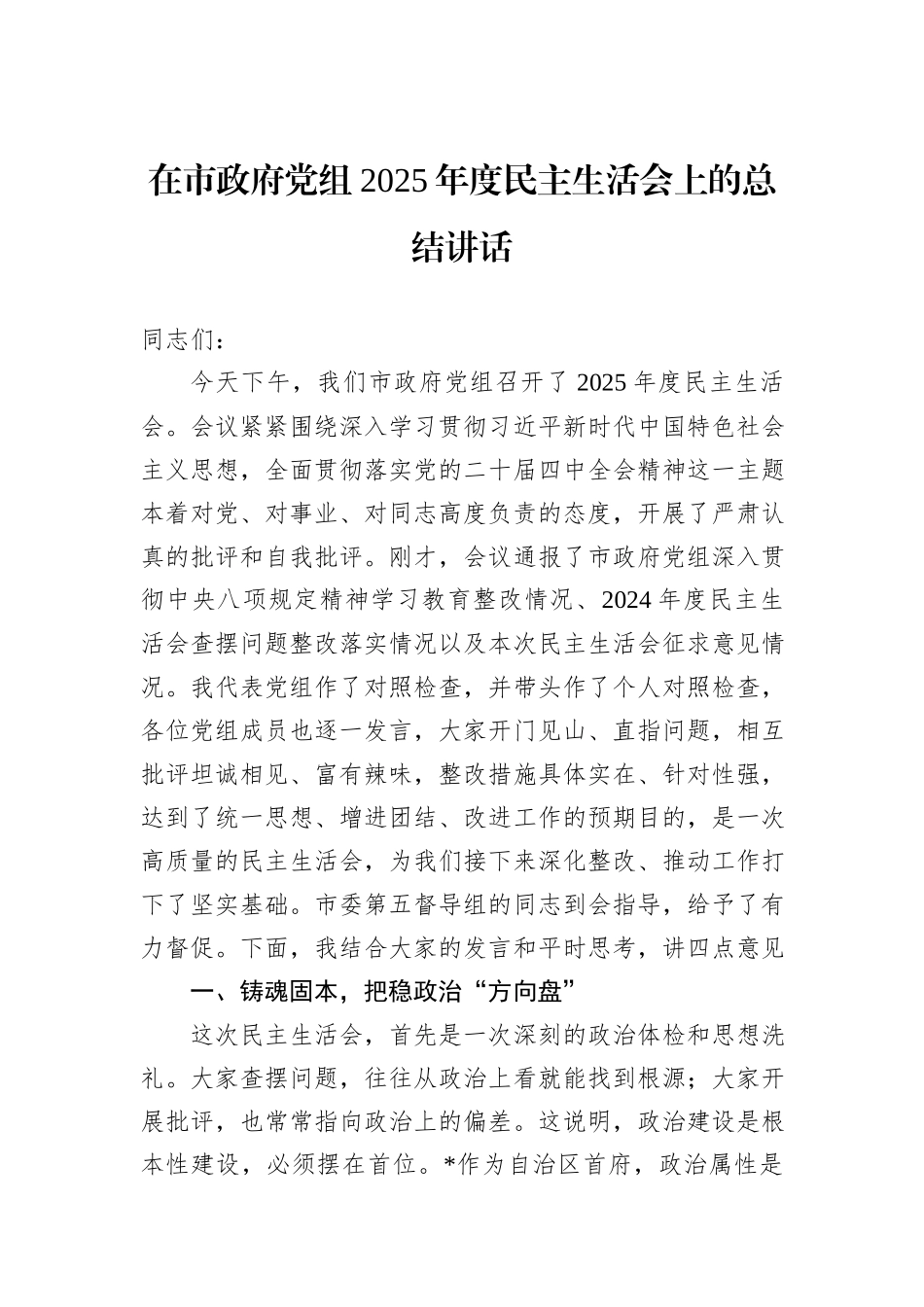 在市政府党组2025年度民主生活会上的总结讲话.docx_第1页