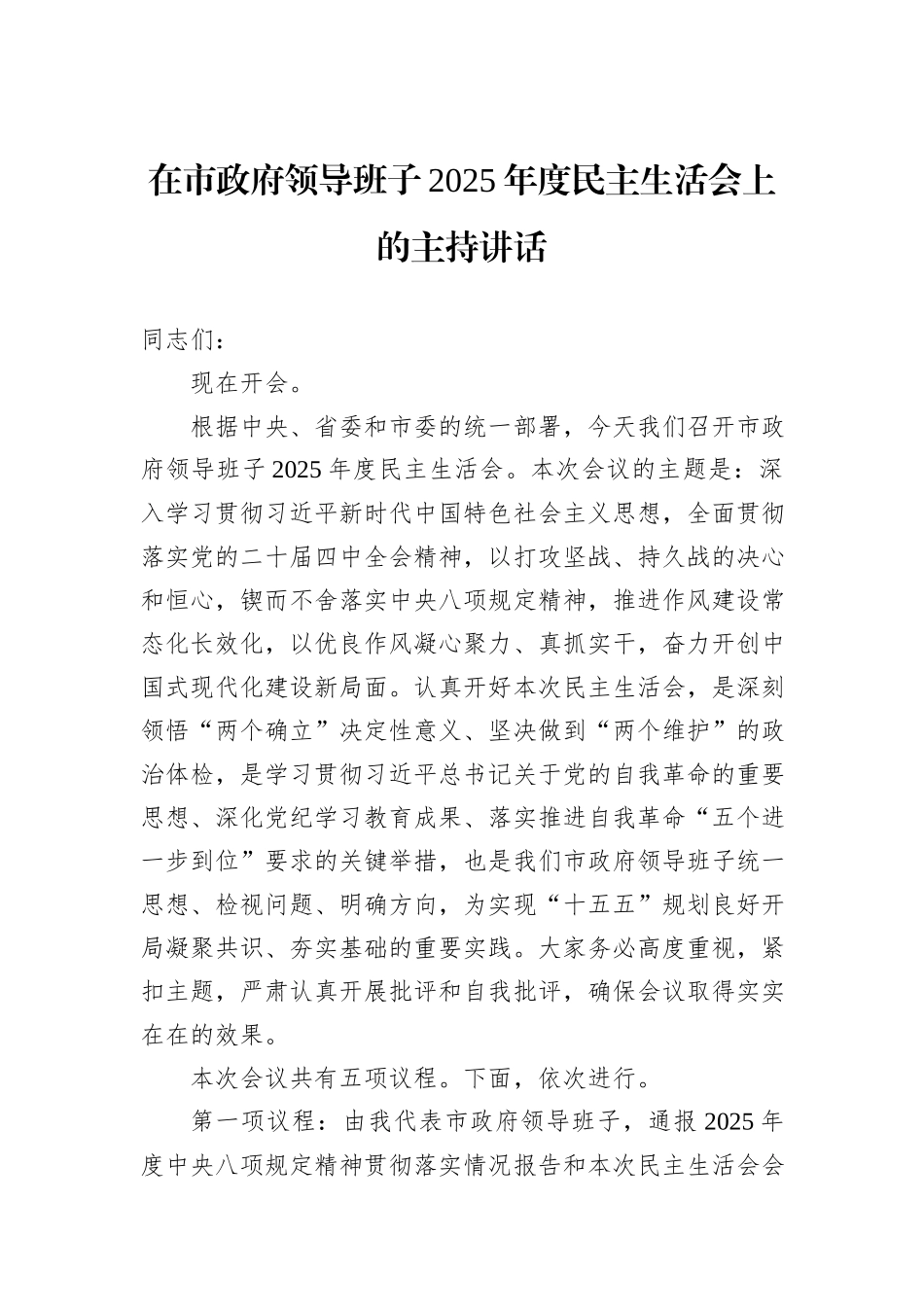 在市政府领导班子2025年度民主生活会上的主持讲话.docx_第1页