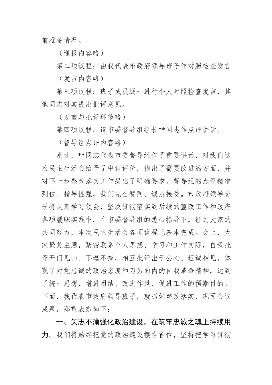 在市政府领导班子2025年度民主生活会上的主持讲话.docx_第2页