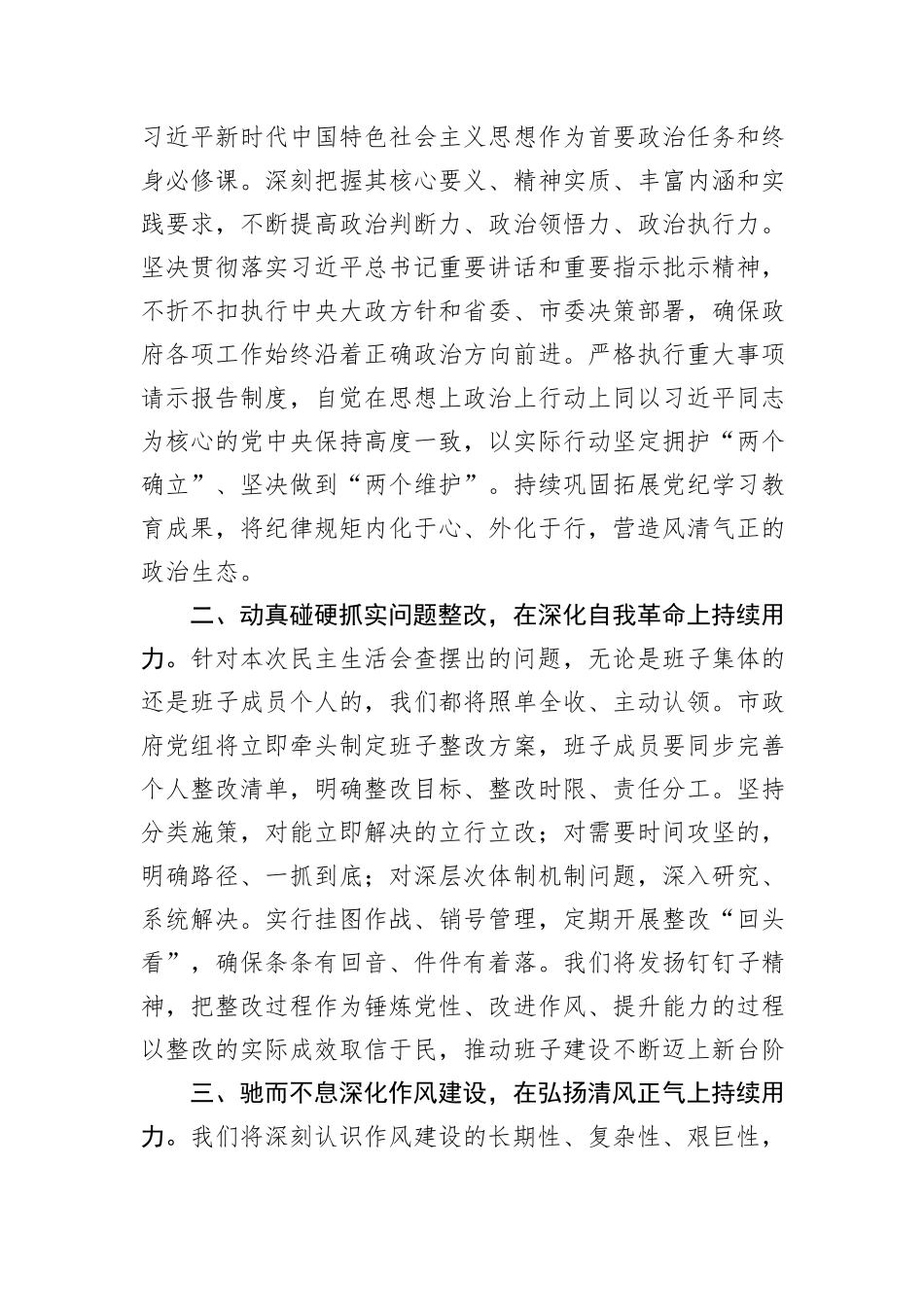 在市政府领导班子2025年度民主生活会上的主持讲话.docx_第3页