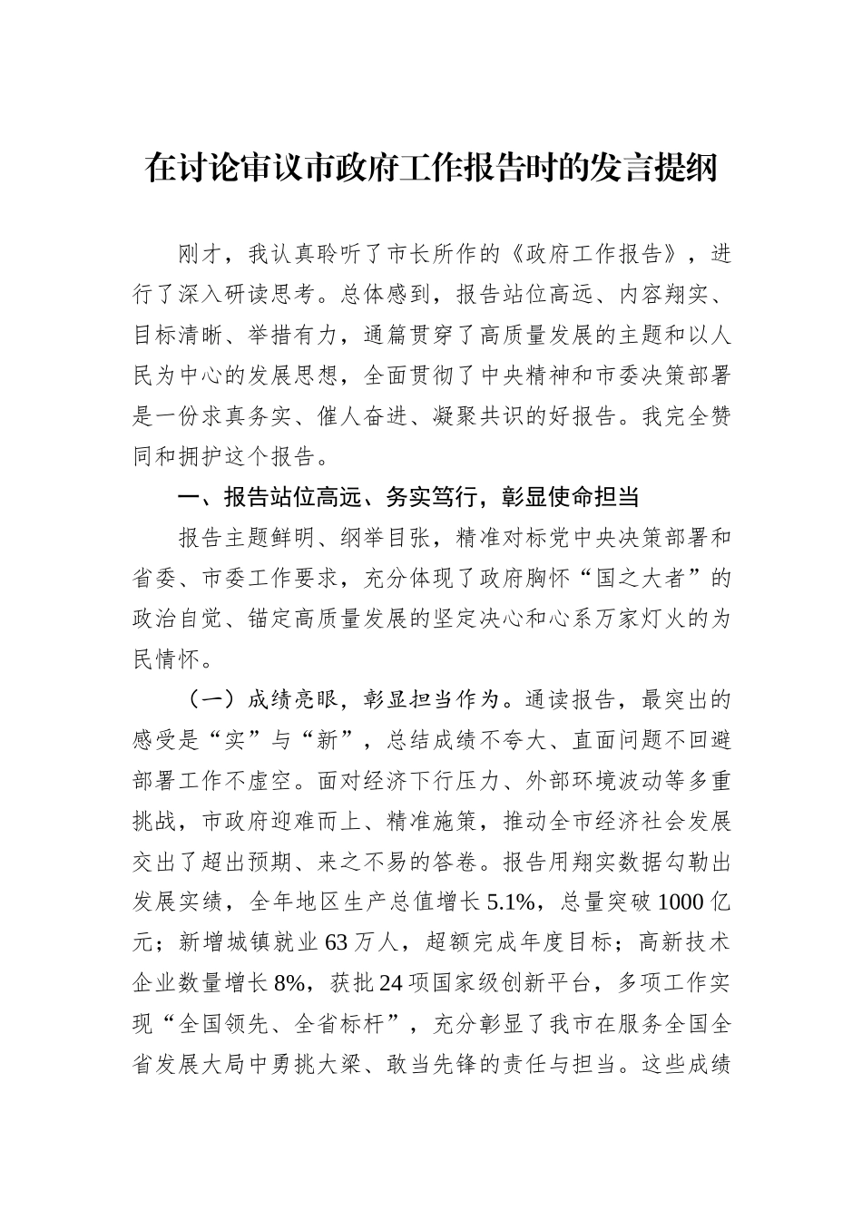 在讨论审议市政府工作报告时的发言提纲.docx_第1页