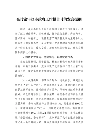 在讨论审议市政府工作报告时的发言提纲.docx