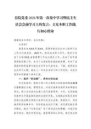 在院党委2026年第一次集中学习暨民主生活会会前学习上的发言：立足本职工作践行初心使命.docx