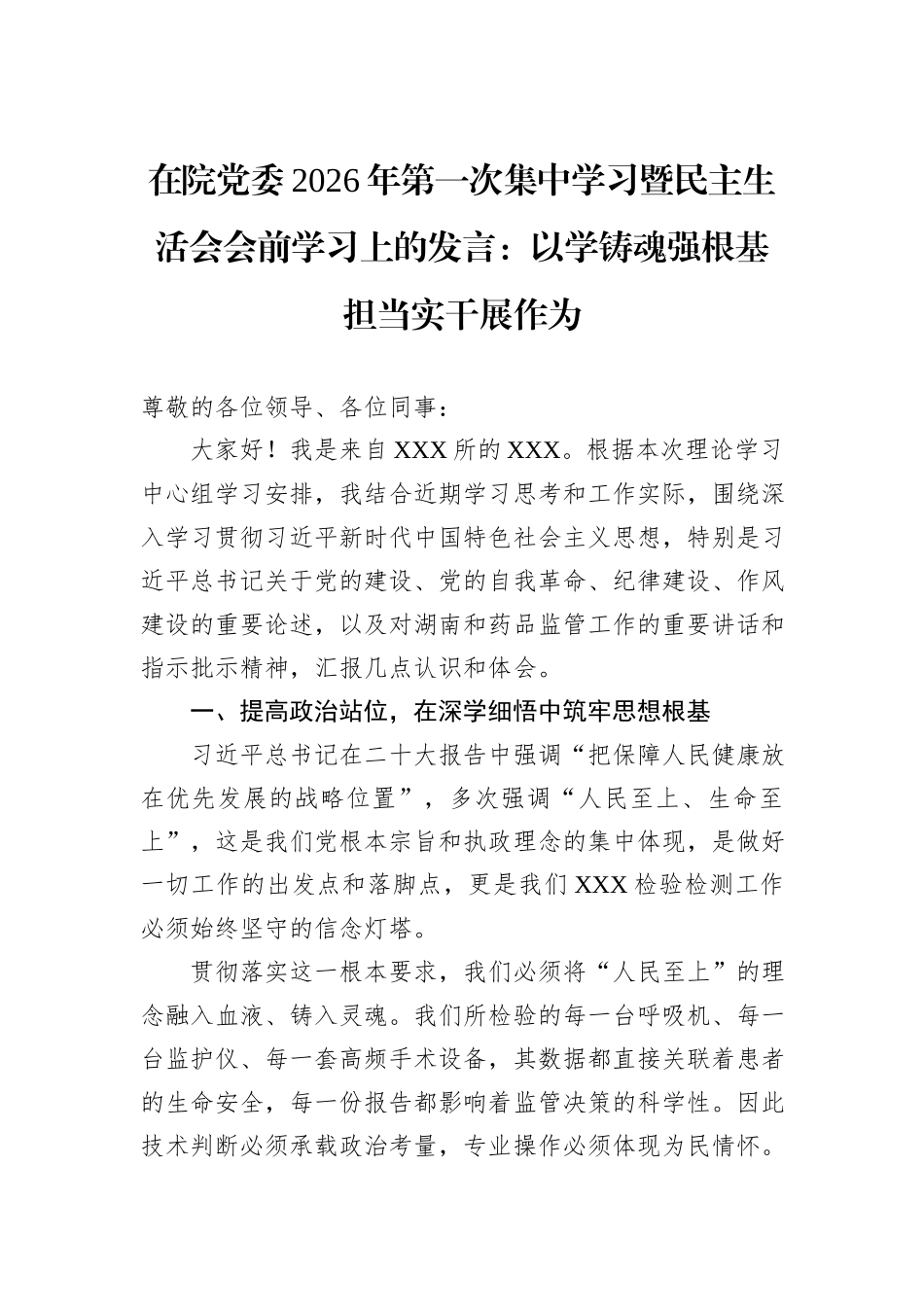 在院党委2026年第一次集中学习暨民主生活会会前学习上的发言：以学铸魂强根基担当实干展作为.docx_第1页