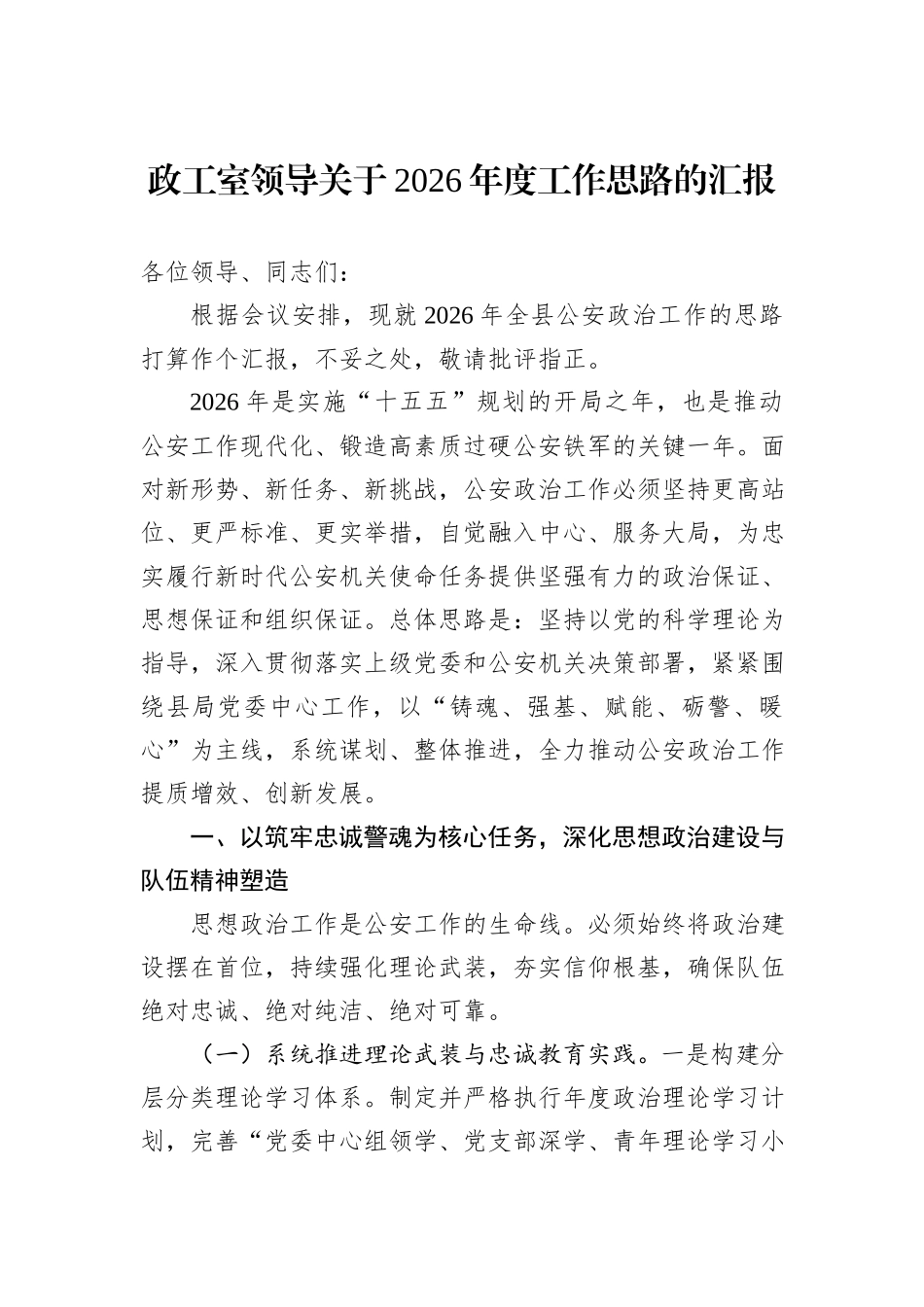 政工室领导关于2026年度工作思路的汇报.docx_第1页