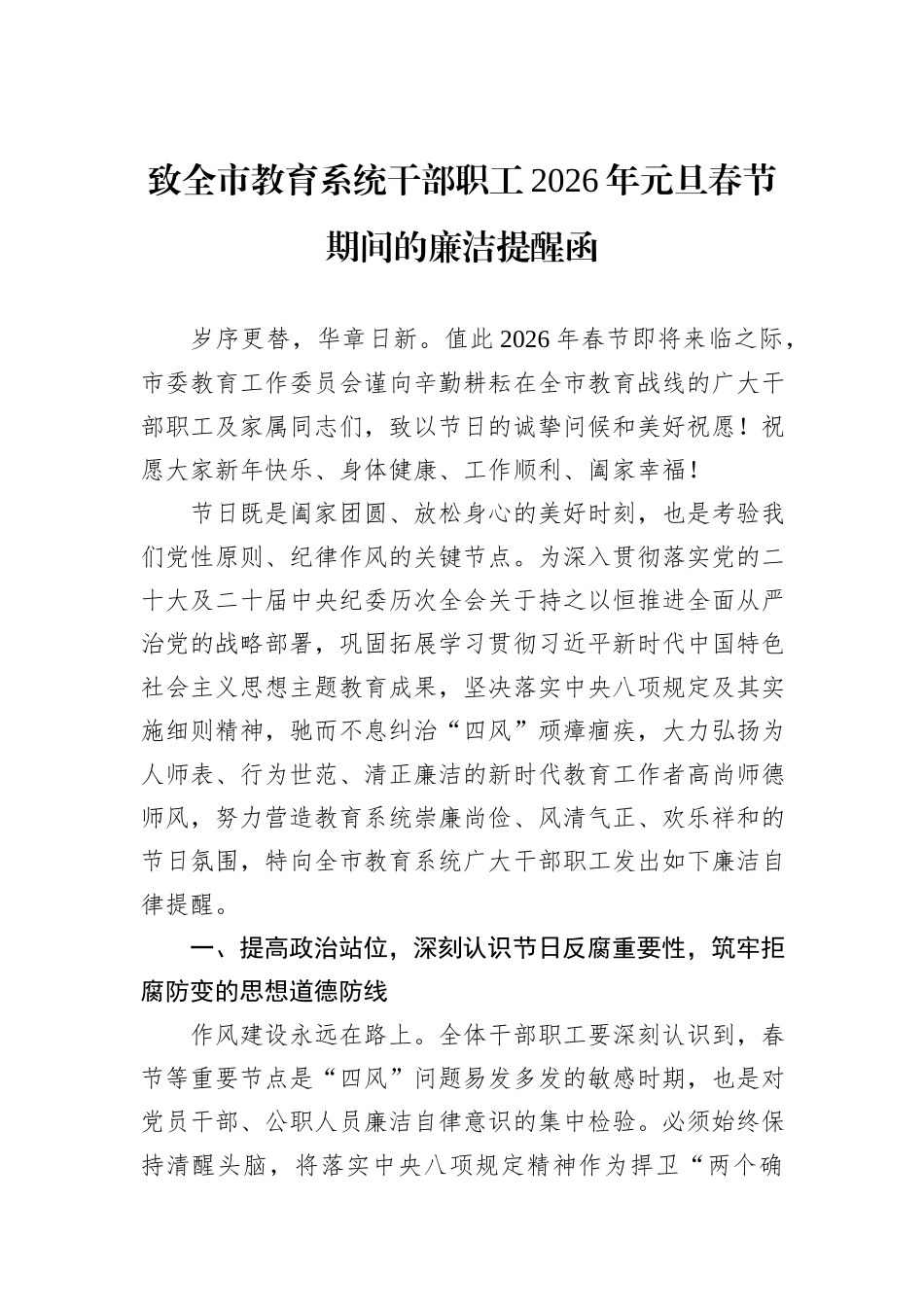 致全市教育系统干部职工2026年元旦春节期间的廉洁提醒函.docx_第1页