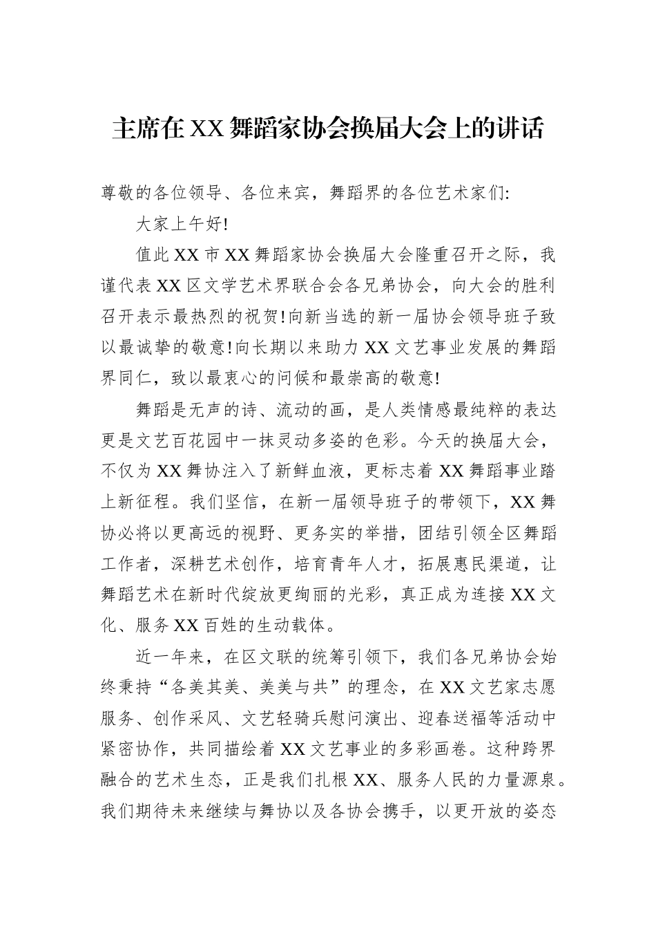 主席在XX舞蹈家协会换届大会上的讲话.docx_第1页