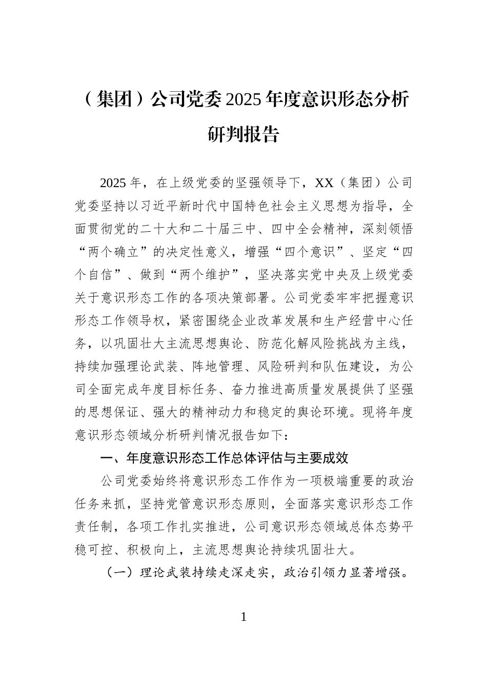 （集团）公司党委2025年度意识形态分析研判报告.docx_第1页