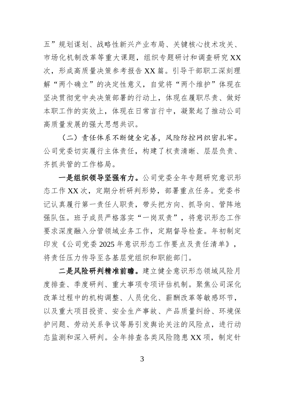 （集团）公司党委2025年度意识形态分析研判报告.docx_第3页