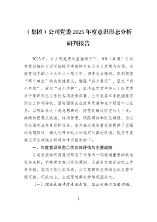 （集团）公司党委2025年度意识形态分析研判报告.docx