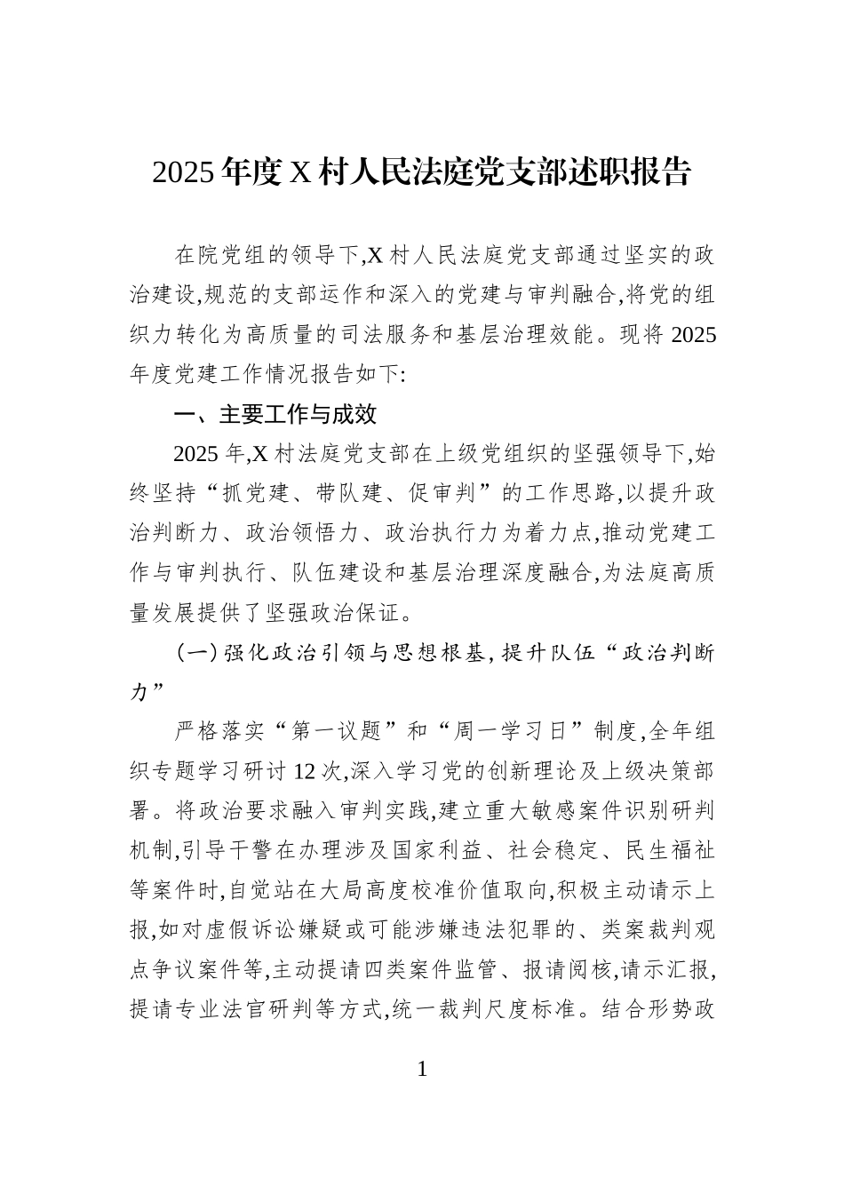 2025年度X村人民法庭党支部述职报告.docx_第1页