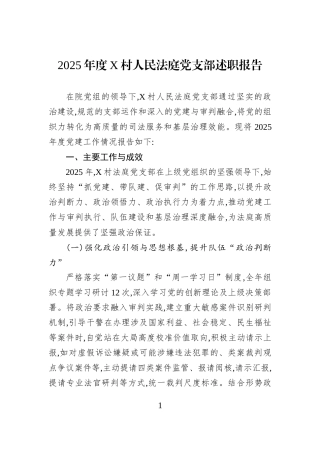 2025年度X村人民法庭党支部述职报告.docx