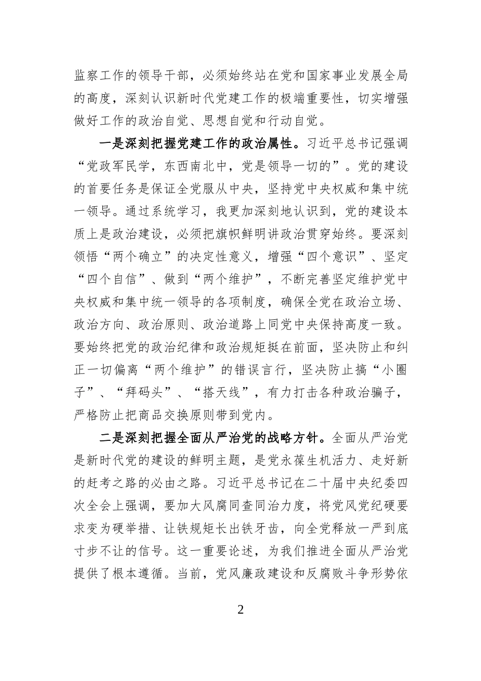 2025年度民主生活会会前集中学习研讨发言（市纪委书记）.docx_第2页