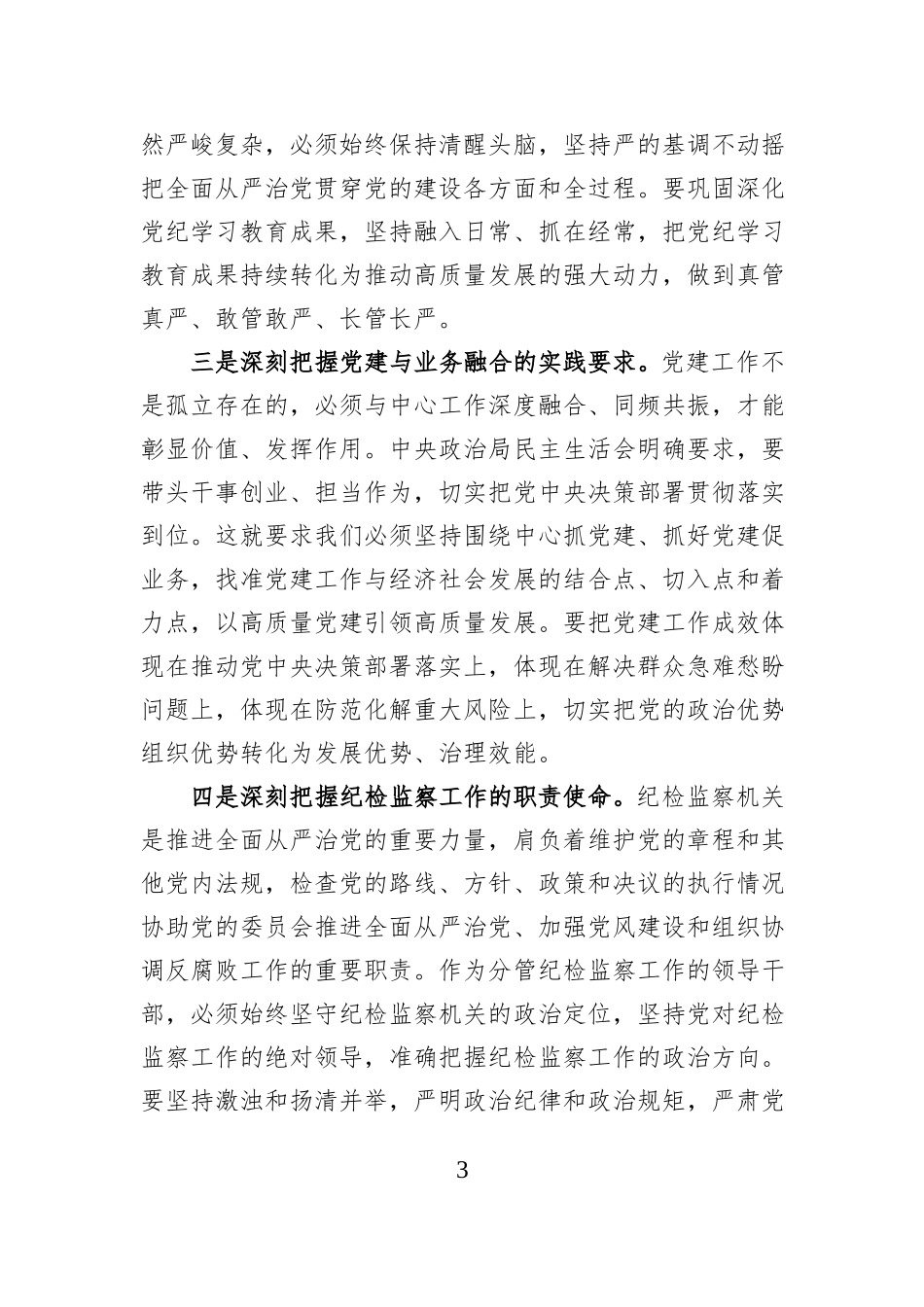2025年度民主生活会会前集中学习研讨发言（市纪委书记）.docx_第3页