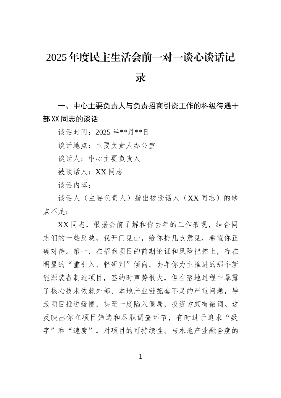 2025年度民主生活会前一对一谈心谈话记录.docx_第1页