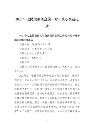 2025年度民主生活会前一对一谈心谈话记录.docx