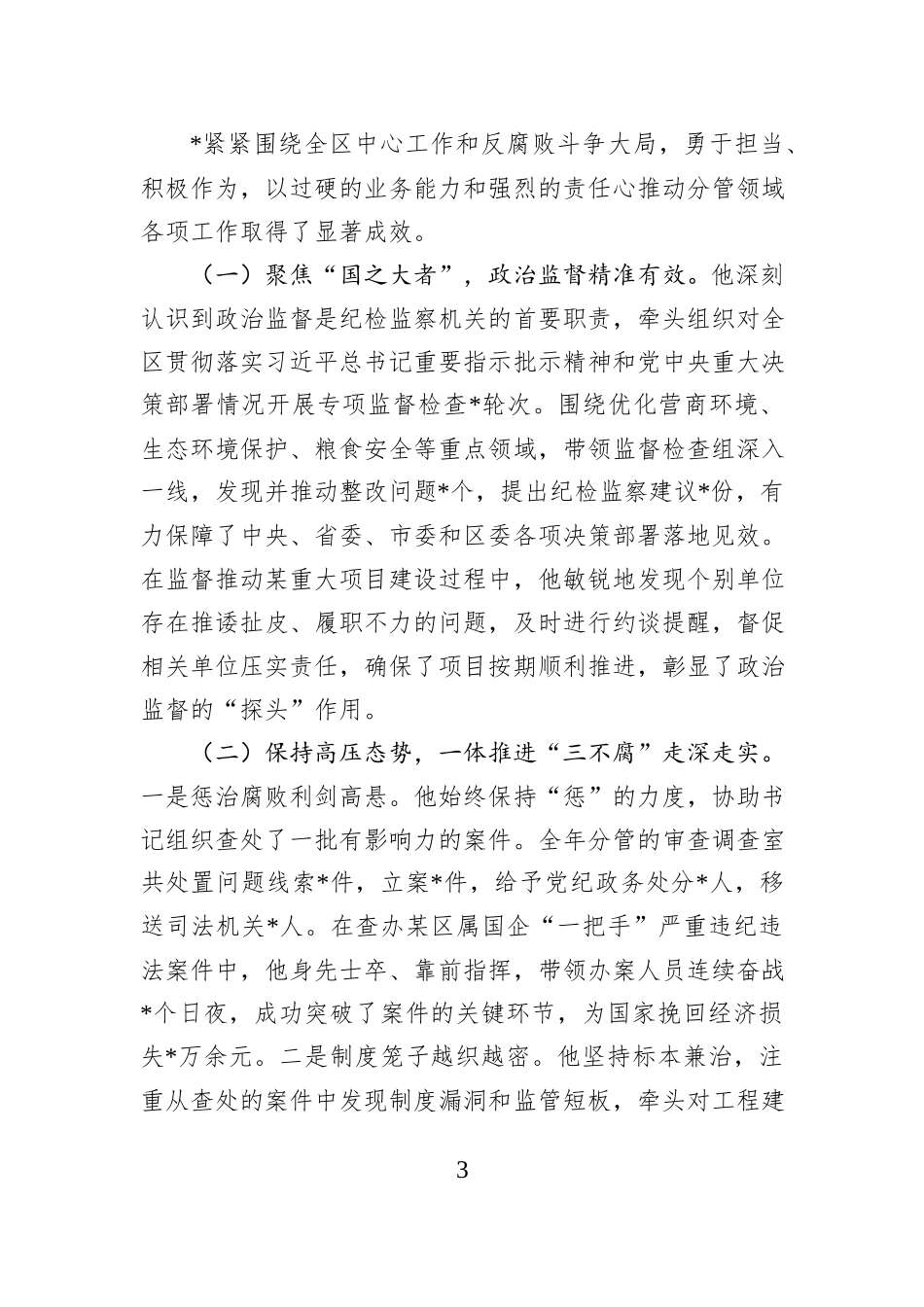 2025年度区纪检监察干部现实表现材料.docx_第3页