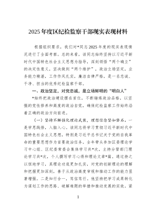 2025年度区纪检监察干部现实表现材料.docx