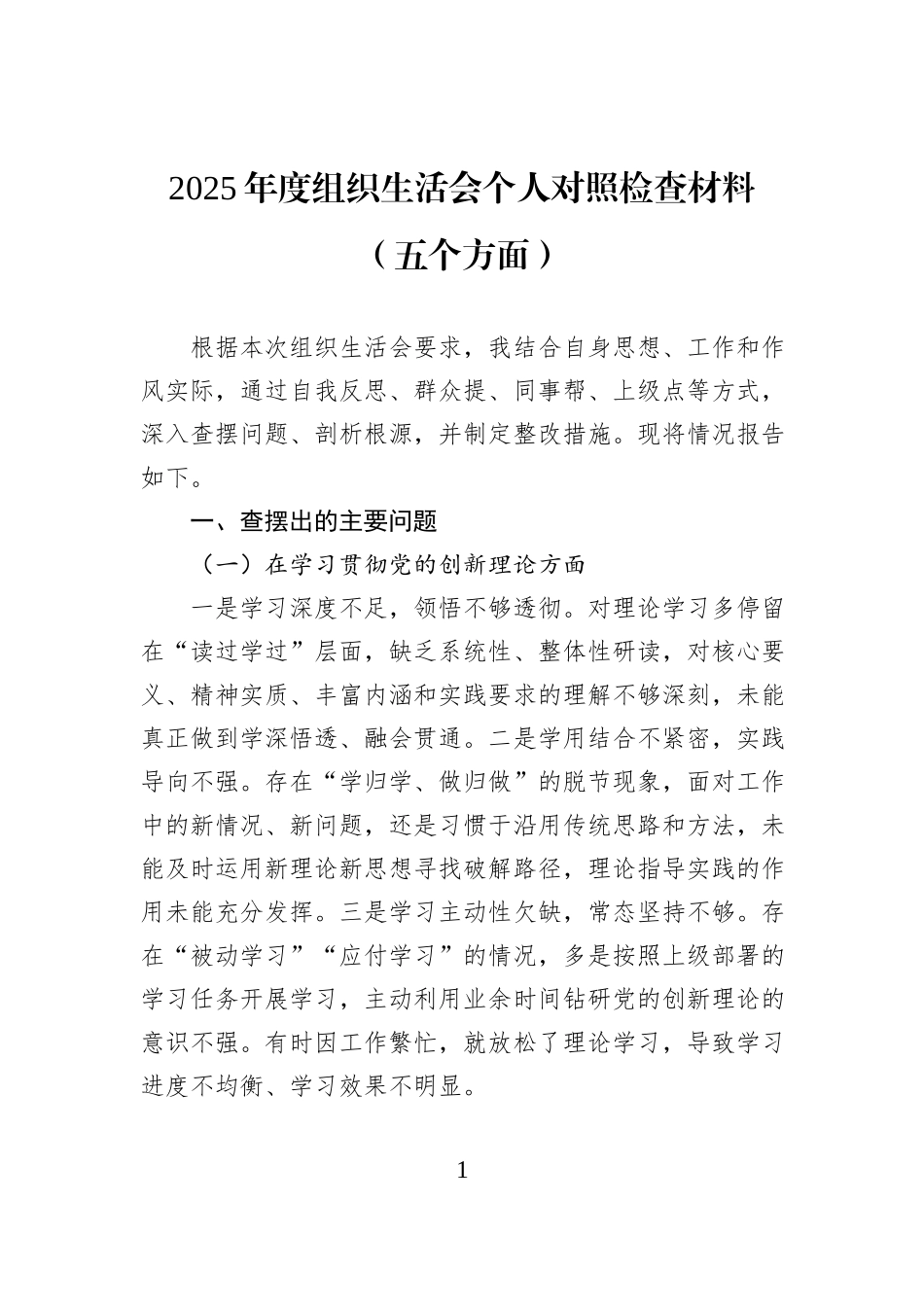 2025年度组织生活会个人对照检查材料（五个方面）.docx_第1页