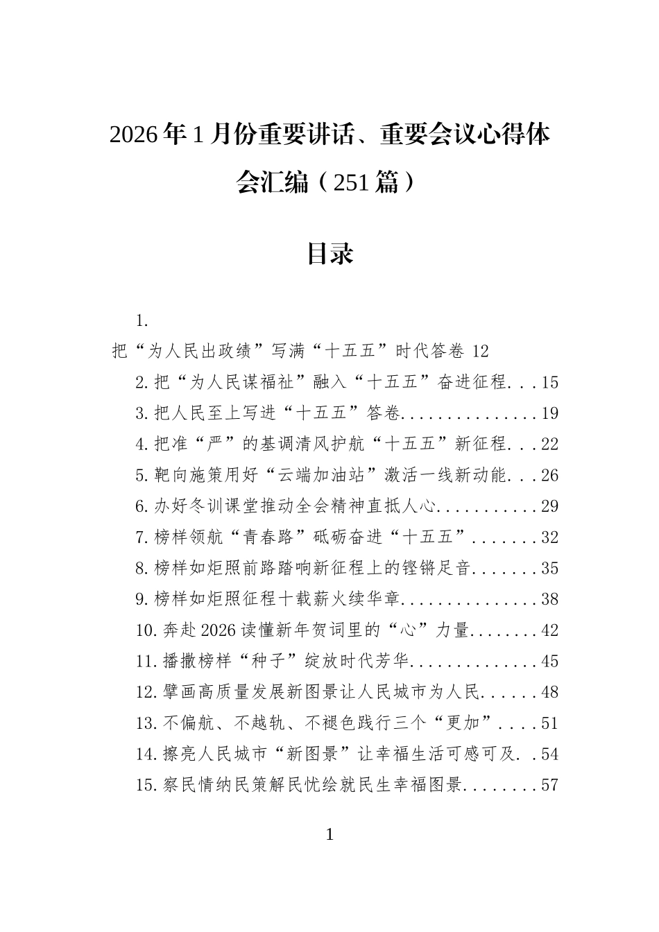 2026年1月份重要讲话、重要会议心得体会汇编（251篇）.docx_第1页
