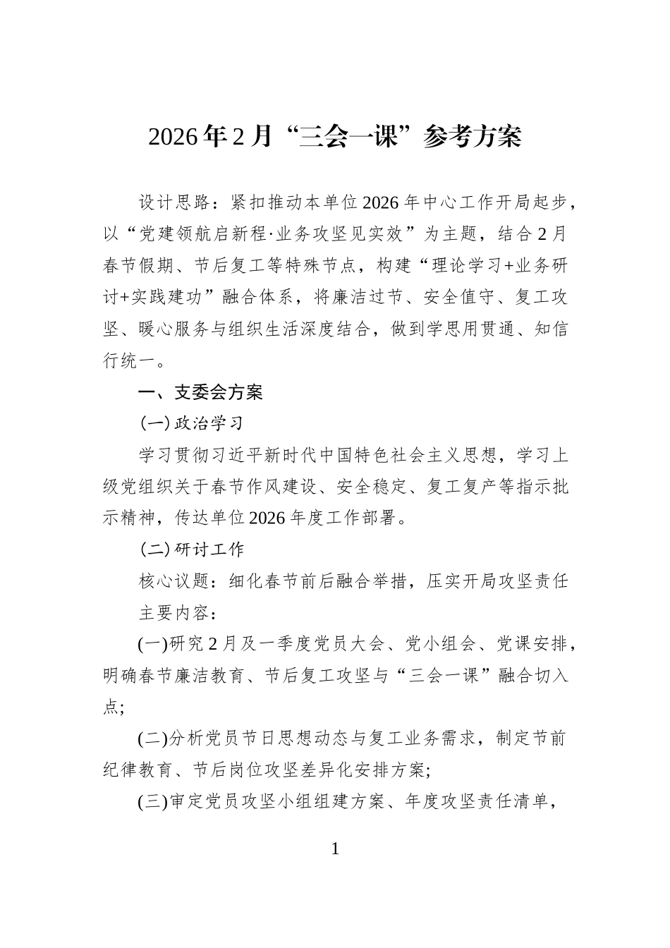 2026年2月“三会一课”参考方案.docx_第1页