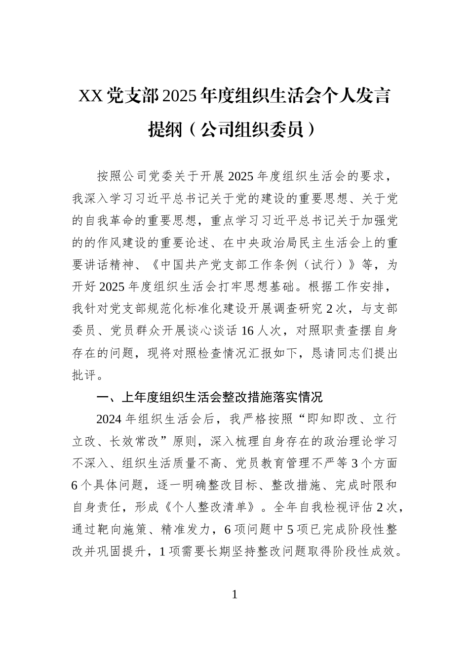 XX党支部2025年度组织生活会个人发言提纲（公司组织委员）.docx_第1页