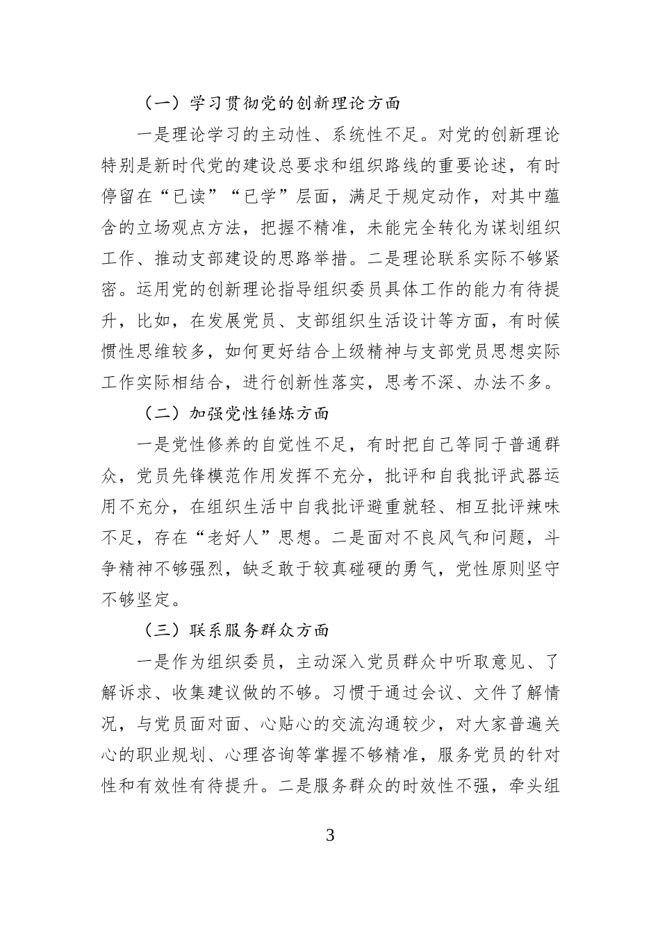 XX党支部2025年度组织生活会个人发言提纲（公司组织委员）.docx_第3页