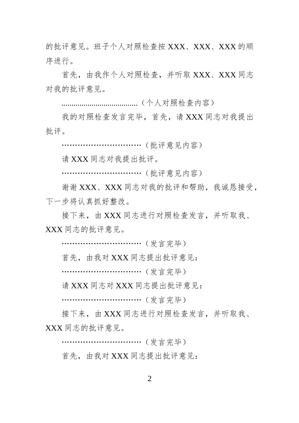 XX党支部2025年度组织生活会暨民主评议党员主持词（公司）.docx_第2页