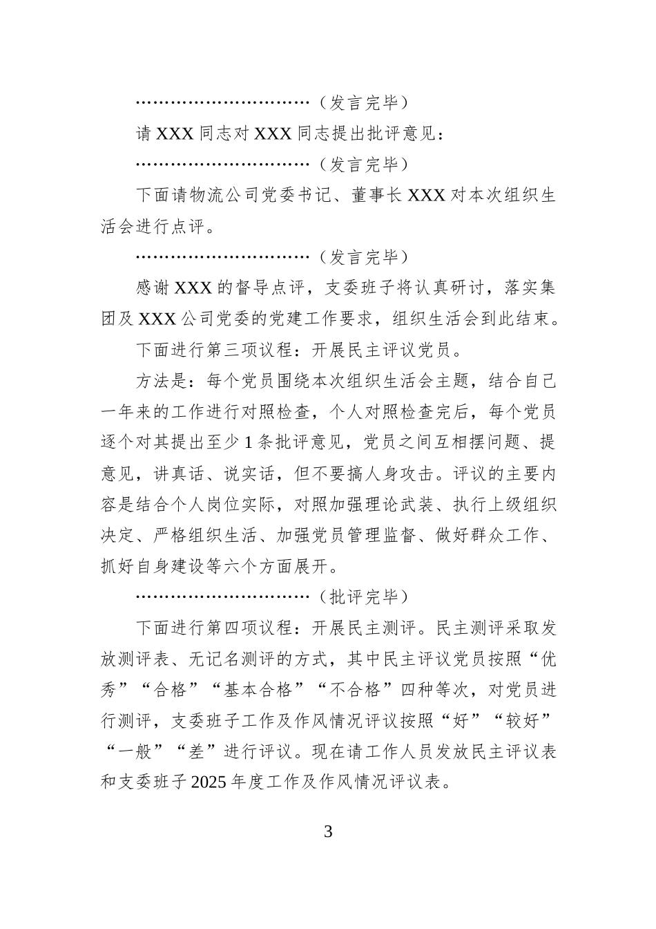 XX党支部2025年度组织生活会暨民主评议党员主持词（公司）.docx_第3页
