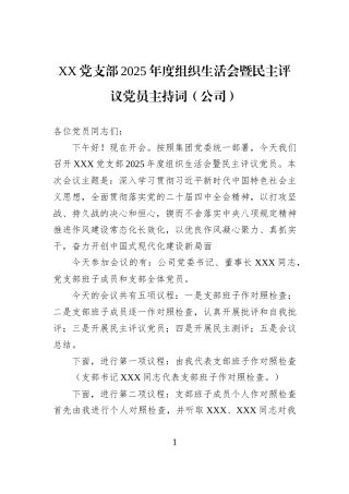 XX党支部2025年度组织生活会暨民主评议党员主持词（公司）.docx