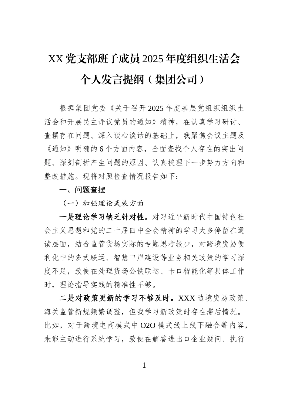 XX党支部班子成员2025年度组织生活会个人发言提纲（集团公司）.docx_第1页