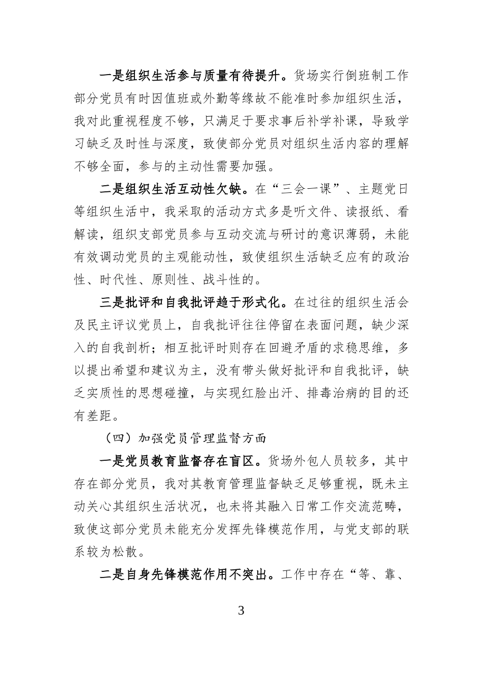 XX党支部班子成员2025年度组织生活会个人发言提纲（集团公司）.docx_第3页