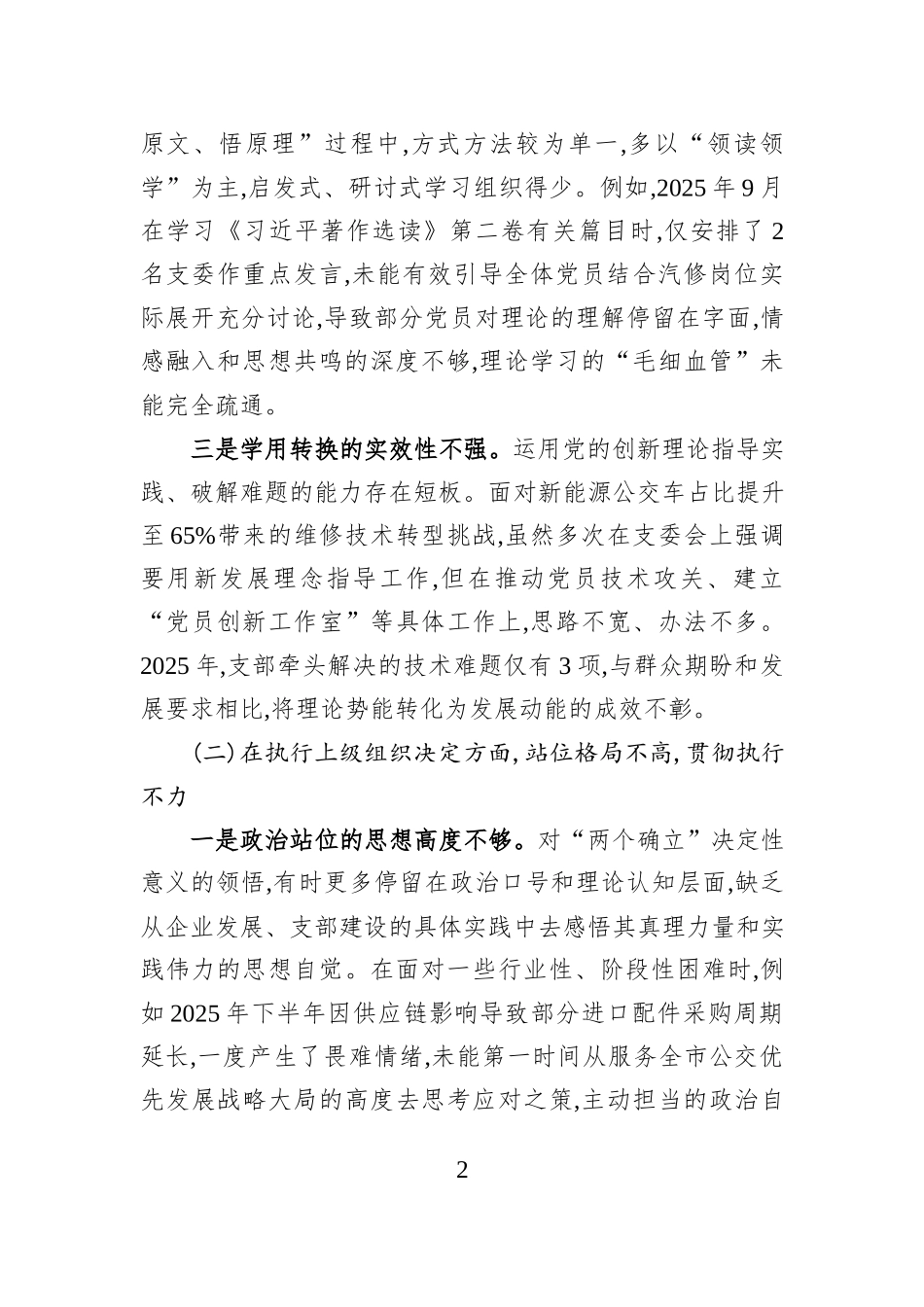 XX公交汽修厂党支部组织委员2025年度组织生活会个人对照检查材料.docx_第2页