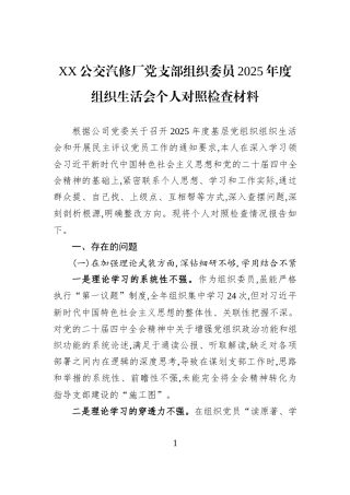 XX公交汽修厂党支部组织委员2025年度组织生活会个人对照检查材料.docx