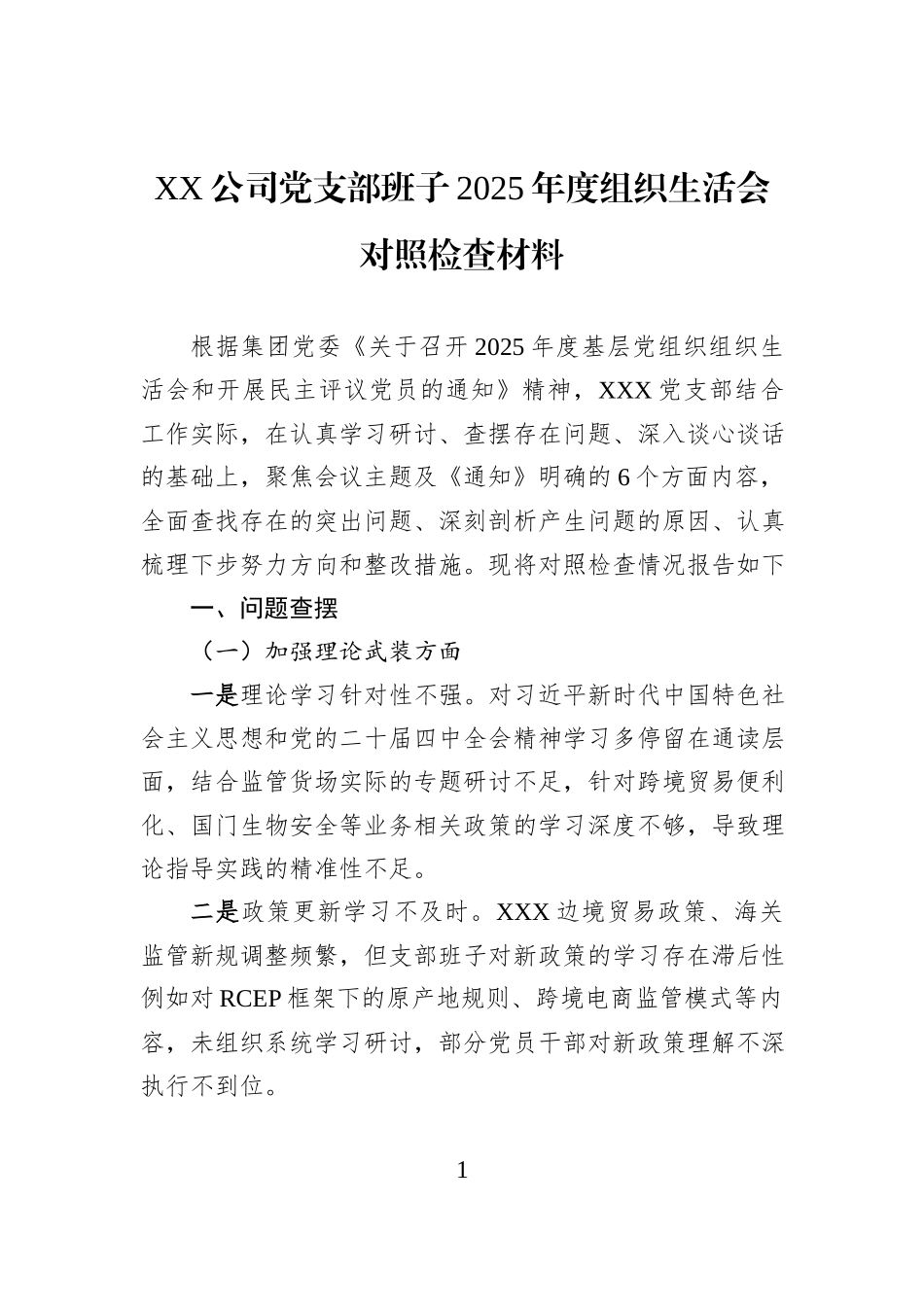 XX公司党支部班子2025年度组织生活会对照检查材料.docx_第1页
