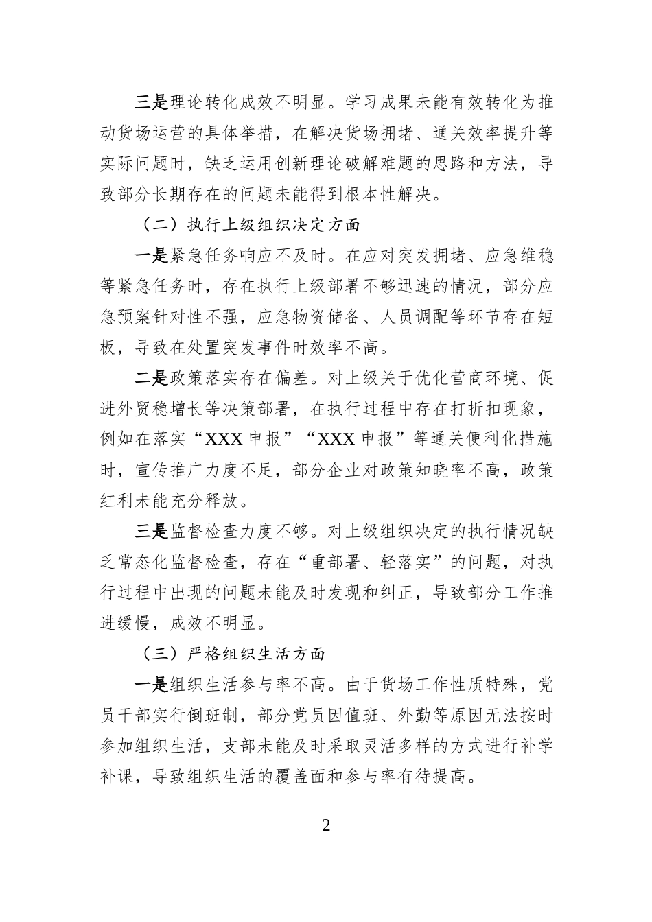 XX公司党支部班子2025年度组织生活会对照检查材料.docx_第2页