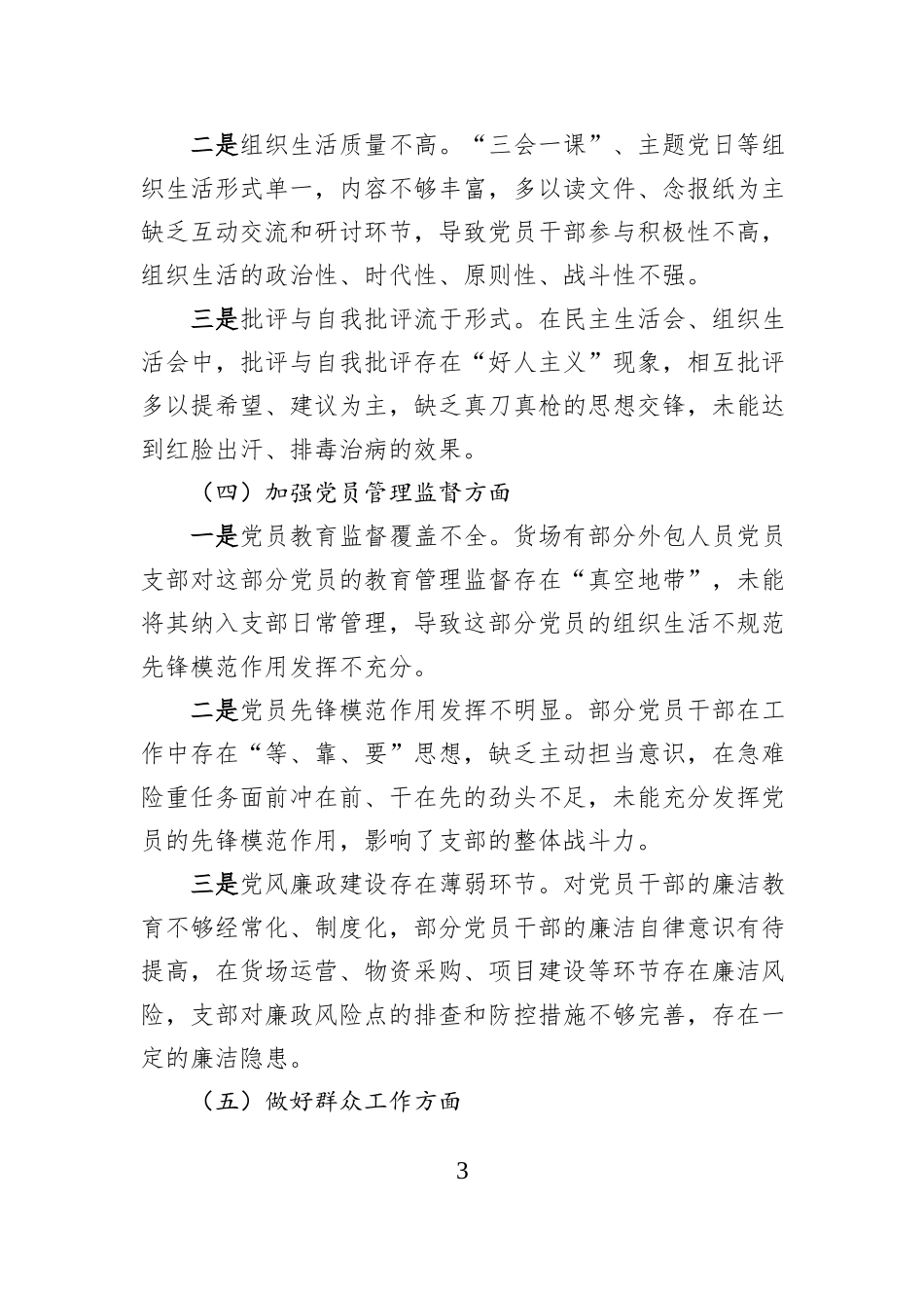 XX公司党支部班子2025年度组织生活会对照检查材料.docx_第3页