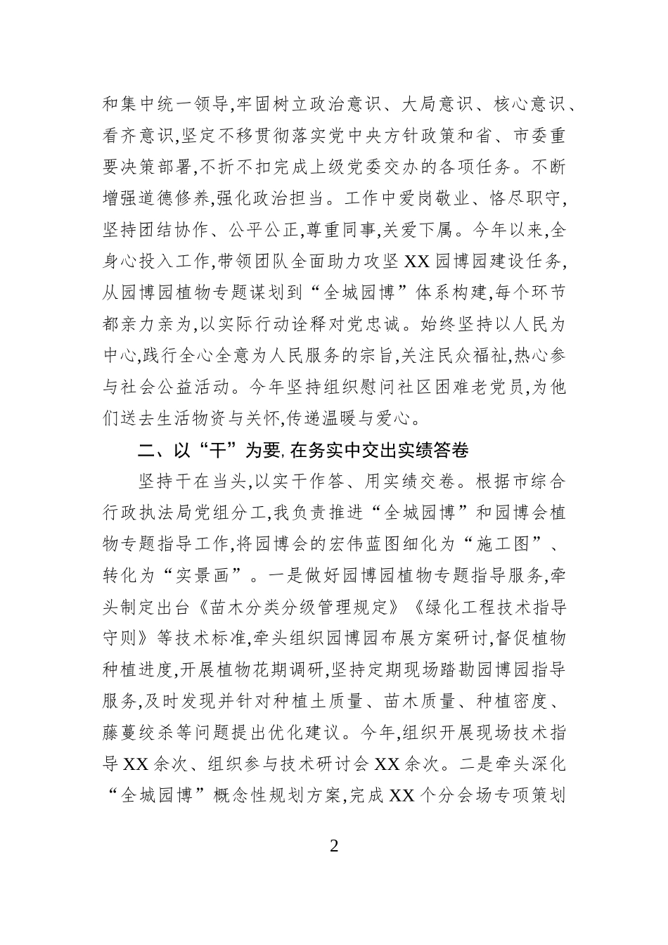 XX市园林绿化管理中心2025年度述德述责述廉述法述学报告.docx_第2页