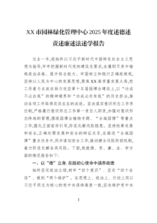 XX市园林绿化管理中心2025年度述德述责述廉述法述学报告.docx
