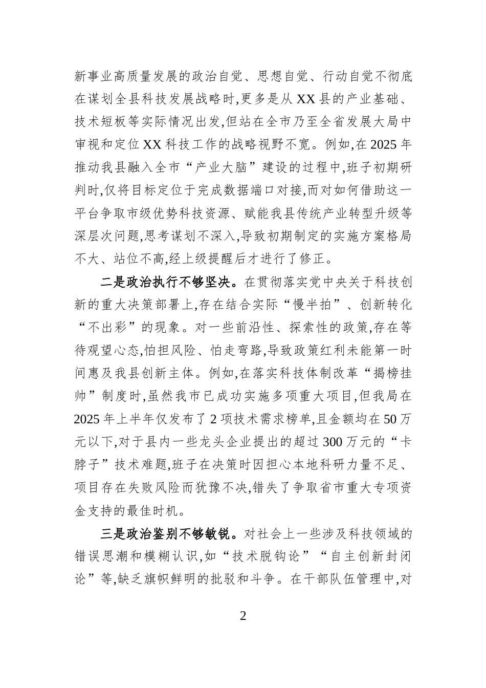 XX县科技局领导班子2025年度民主生活会对照检查材料.docx_第2页
